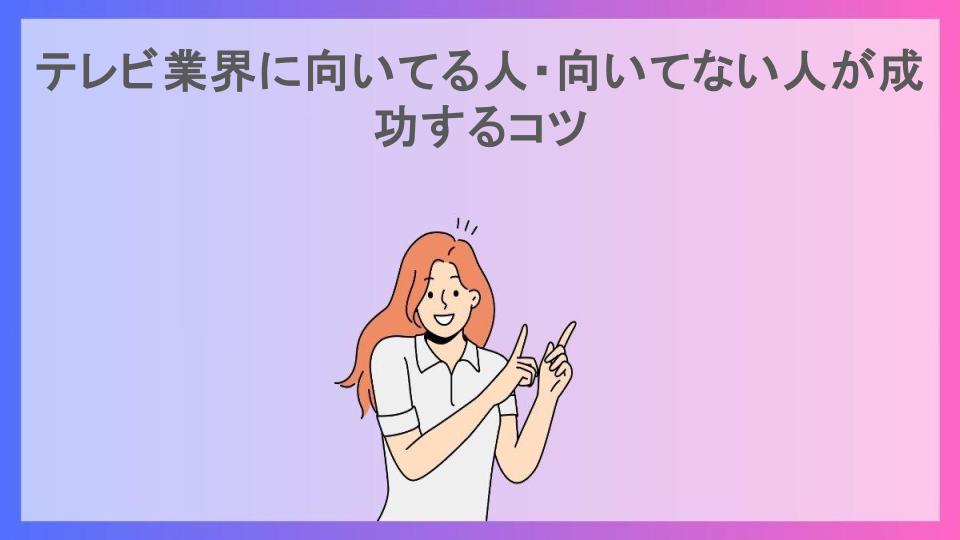 テレビ業界に向いてる人・向いてない人が成功するコツ